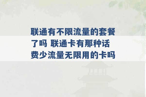 联通有不限流量的套餐了吗 联通卡有那种话费少流量无限用的卡吗 -第1张图片-电信联通移动号卡网