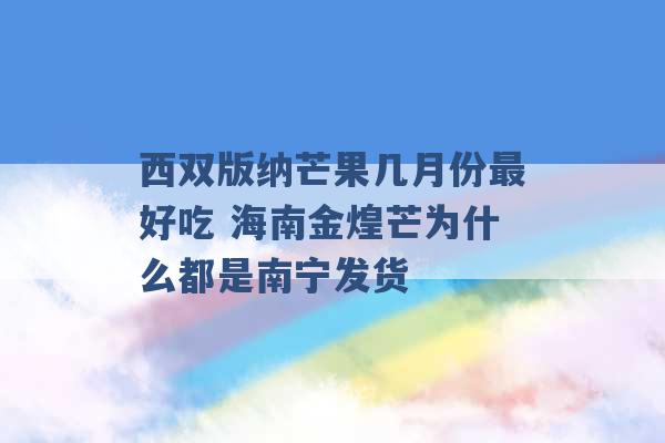 西双版纳芒果几月份最好吃 海南金煌芒为什么都是南宁发货 -第1张图片-电信联通移动号卡网