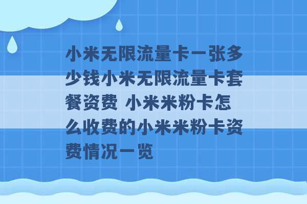 小米无限流量卡一张多少钱小米无限流量卡套餐资费 小米米粉卡怎么收费的小米米粉卡资费情况一览 -第1张图片-电信联通移动号卡网