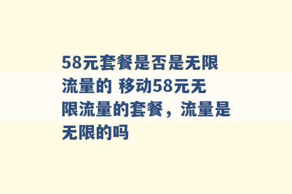 58元套餐是否是无限流量的 移动58元无限流量的套餐，流量是无限的吗 -第1张图片-电信联通移动号卡网