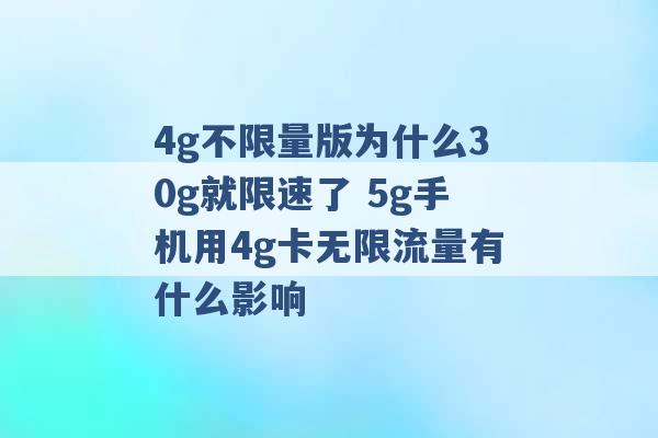 4g不限量版为什么30g就限速了 5g手机用4g卡无限流量有什么影响 -第1张图片-电信联通移动号卡网