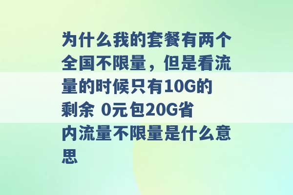 为什么我的套餐有两个全国不限量，但是看流量的时候只有10G的剩余 0元包20G省内流量不限量是什么意思 -第1张图片-电信联通移动号卡网