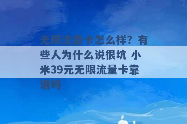 无限流量卡怎么样？有些人为什么说很坑 小米39元无限流量卡靠谱吗 -第1张图片-电信联通移动号卡网