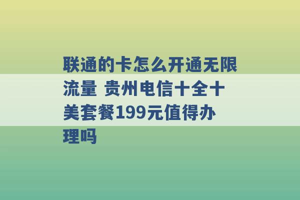 联通的卡怎么开通无限流量 贵州电信十全十美套餐199元值得办理吗 -第1张图片-电信联通移动号卡网