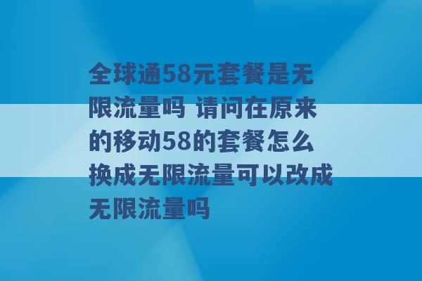 全球通58元套餐是无限流量吗 请问在原来的移动58的套餐怎么换成无限流量可以改成无限流量吗 -第1张图片-电信联通移动号卡网