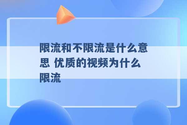 限流和不限流是什么意思 优质的视频为什么限流 -第1张图片-电信联通移动号卡网