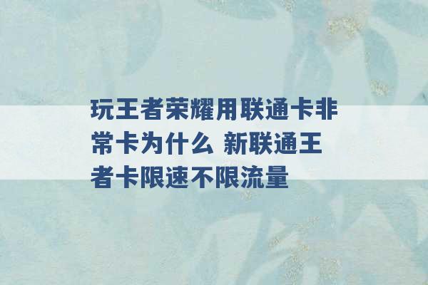 玩王者荣耀用联通卡非常卡为什么 新联通王者卡限速不限流量 -第1张图片-电信联通移动号卡网