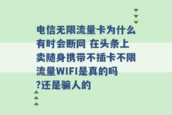 电信无限流量卡为什么有时会断网 在头条上卖随身携带不插卡不限流量WIFI是真的吗?还是骗人的 -第1张图片-电信联通移动号卡网