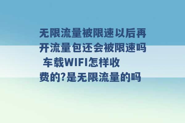 无限流量被限速以后再开流量包还会被限速吗 车载WIFI怎样收费的?是无限流量的吗 -第1张图片-电信联通移动号卡网