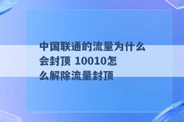 中国联通的流量为什么会封顶 10010怎么解除流量封顶 -第1张图片-电信联通移动号卡网