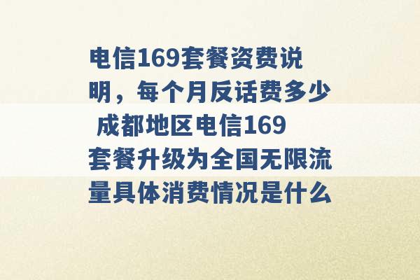 电信169套餐资费说明，每个月反话费多少 成都地区电信169套餐升级为全国无限流量具体消费情况是什么 -第1张图片-电信联通移动号卡网