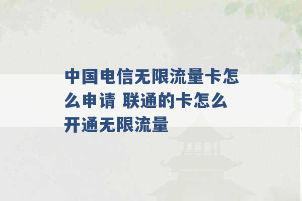 中国电信无限流量卡怎么申请 联通的卡怎么开通无限流量 -第1张图片-电信联通移动号卡网