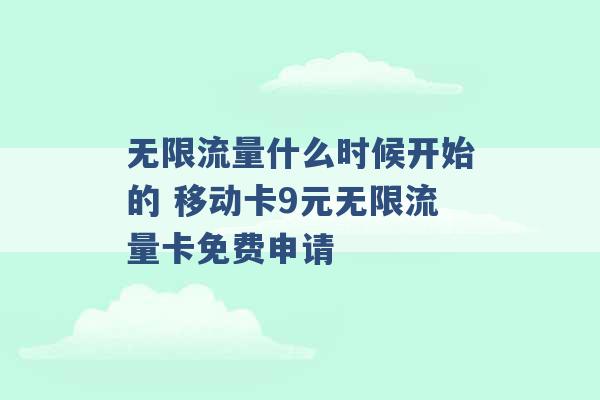 无限流量什么时候开始的 移动卡9元无限流量卡免费申请 -第1张图片-电信联通移动号卡网