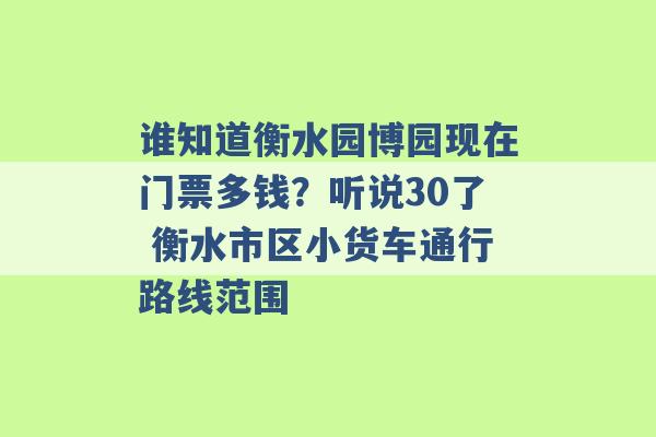 谁知道衡水园博园现在门票多钱？听说30了 衡水市区小货车通行路线范围 -第1张图片-电信联通移动号卡网