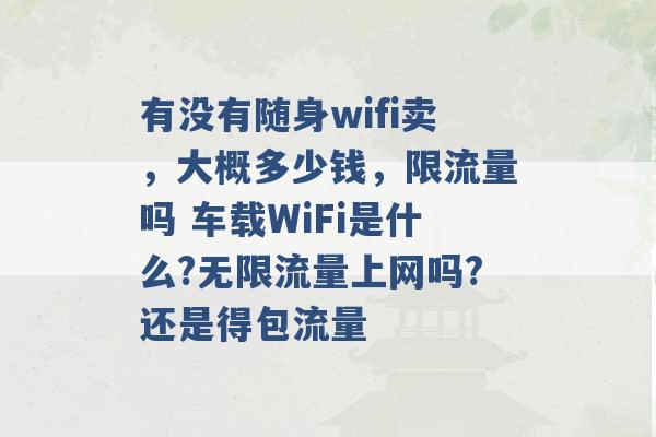 有没有随身wifi卖，大概多少钱，限流量吗 车载WiFi是什么?无限流量上网吗?还是得包流量 -第1张图片-电信联通移动号卡网