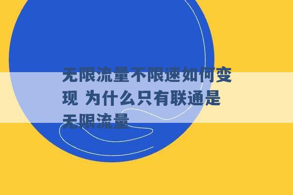 无限流量不限速如何变现 为什么只有联通是无限流量 -第1张图片-电信联通移动号卡网