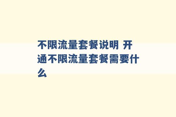 不限流量套餐说明 开通不限流量套餐需要什么 -第1张图片-电信联通移动号卡网