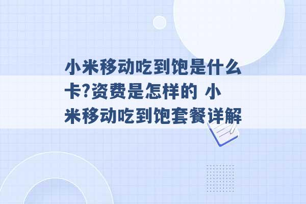 小米移动吃到饱是什么卡?资费是怎样的 小米移动吃到饱套餐详解 -第1张图片-电信联通移动号卡网