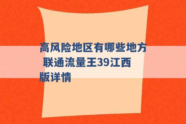 高风险地区有哪些地方 联通流量王39江西版详情 -第1张图片-电信联通移动号卡网