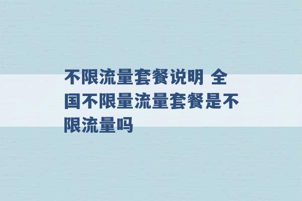 不限流量套餐说明 全国不限量流量套餐是不限流量吗 -第1张图片-电信联通移动号卡网