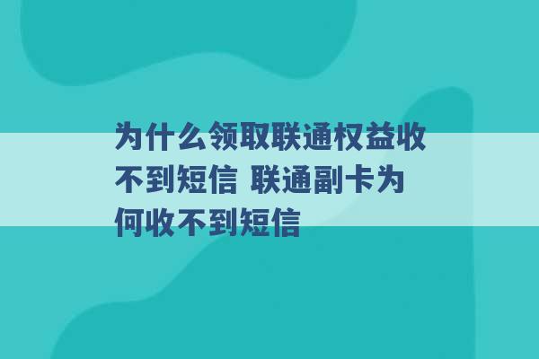 为什么领取联通权益收不到短信 联通副卡为何收不到短信 -第1张图片-电信联通移动号卡网