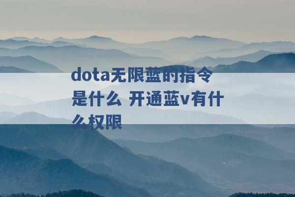 dota无限蓝的指令是什么 开通蓝v有什么权限 -第1张图片-电信联通移动号卡网