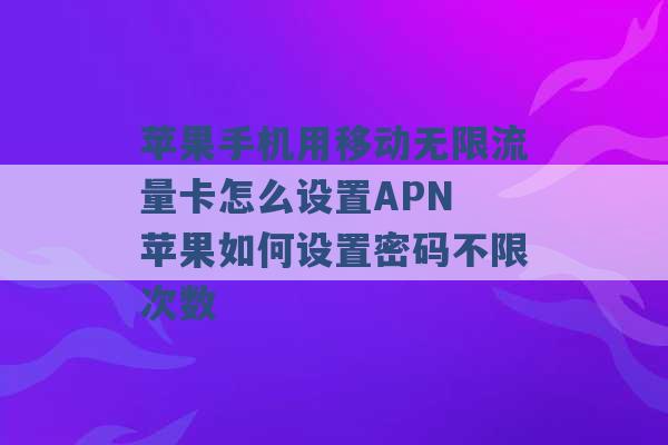 苹果手机用移动无限流量卡怎么设置APN 苹果如何设置密码不限次数 -第1张图片-电信联通移动号卡网