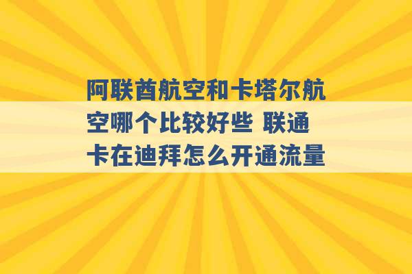 阿联酋航空和卡塔尔航空哪个比较好些 联通卡在迪拜怎么开通流量 -第1张图片-电信联通移动号卡网