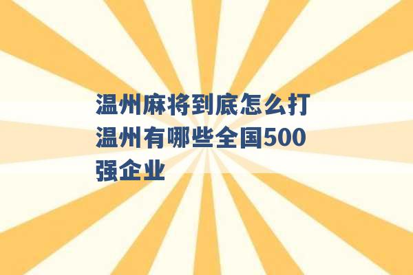 温州麻将到底怎么打 温州有哪些全国500强企业 -第1张图片-电信联通移动号卡网