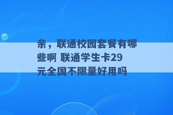 亲，联通校园套餐有哪些啊 联通学生卡29元全国不限量好用吗 -第1张图片-电信联通移动号卡网