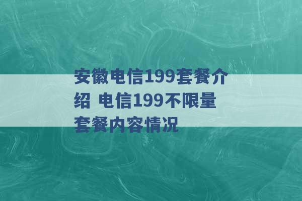 安徽电信199套餐介绍 电信199不限量套餐内容情况 -第1张图片-电信联通移动号卡网