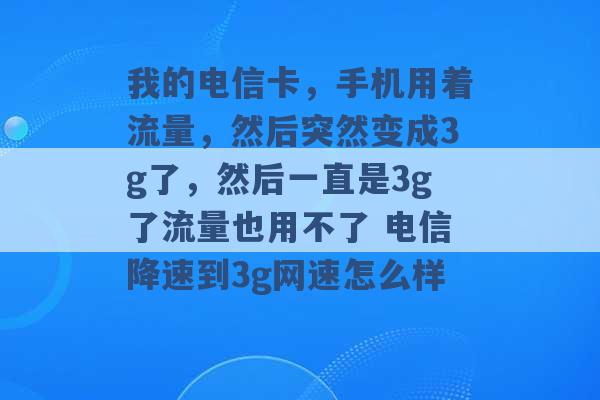 我的电信卡，手机用着流量，然后突然变成3g了，然后一直是3g了流量也用不了 电信降速到3g网速怎么样 -第1张图片-电信联通移动号卡网