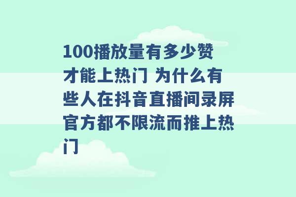 100播放量有多少赞才能上热门 为什么有些人在抖音直播间录屏官方都不限流而推上热门 -第1张图片-电信联通移动号卡网