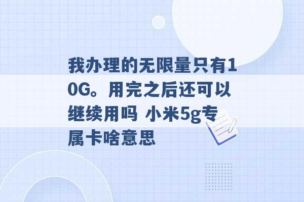 我办理的无限量只有10G。用完之后还可以继续用吗 小米5g专属卡啥意思 -第1张图片-电信联通移动号卡网