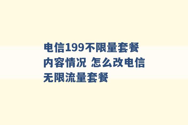 电信199不限量套餐内容情况 怎么改电信无限流量套餐 -第1张图片-电信联通移动号卡网