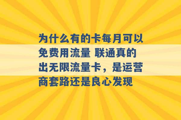 为什么有的卡每月可以免费用流量 联通真的出无限流量卡，是运营商套路还是良心发现 -第1张图片-电信联通移动号卡网