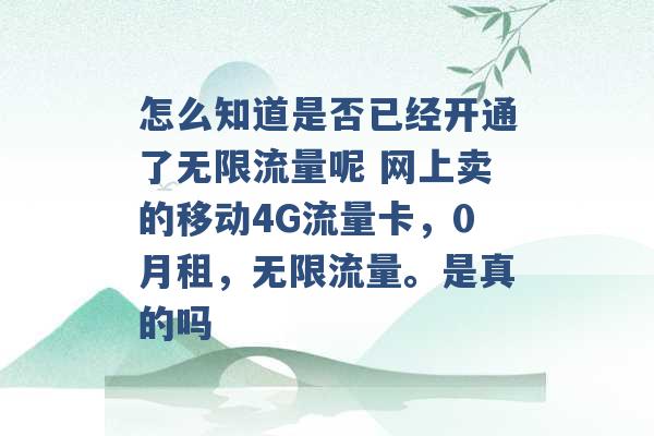 怎么知道是否已经开通了无限流量呢 网上卖的移动4G流量卡，0月租，无限流量。是真的吗 -第1张图片-电信联通移动号卡网