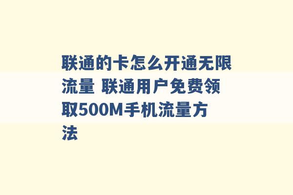 联通的卡怎么开通无限流量 联通用户免费领取500M手机流量方法 -第1张图片-电信联通移动号卡网