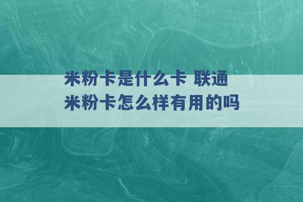 米粉卡是什么卡 联通米粉卡怎么样有用的吗 -第1张图片-电信联通移动号卡网