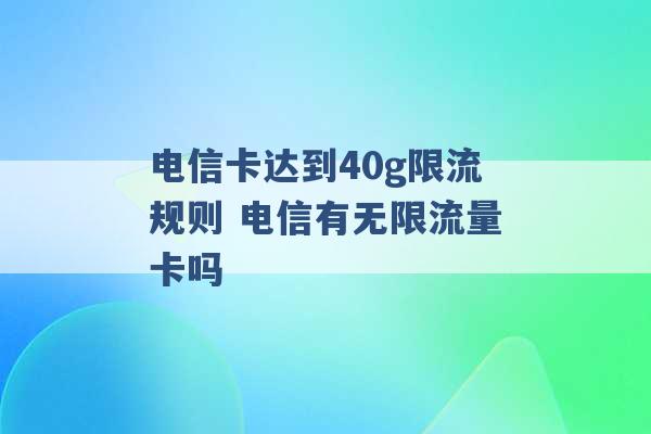 电信卡达到40g限流规则 电信有无限流量卡吗 -第1张图片-电信联通移动号卡网