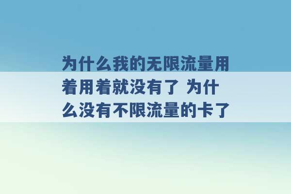 为什么我的无限流量用着用着就没有了 为什么没有不限流量的卡了 -第1张图片-电信联通移动号卡网