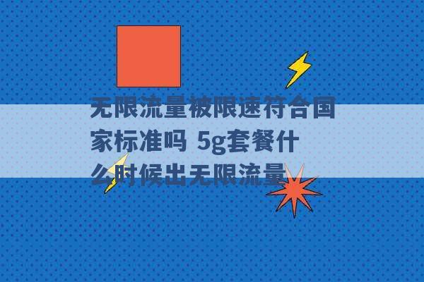 无限流量被限速符合国家标准吗 5g套餐什么时候出无限流量 -第1张图片-电信联通移动号卡网