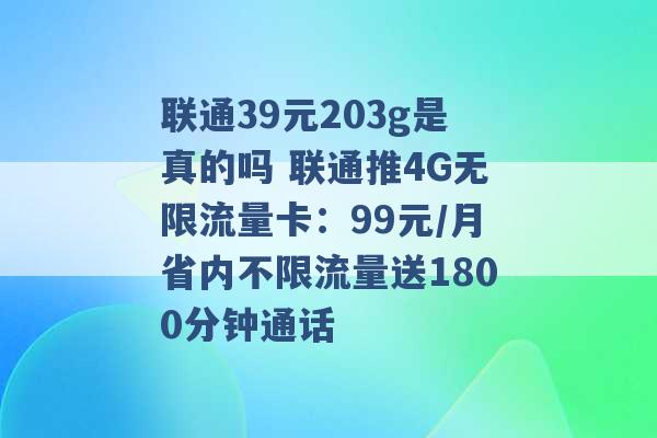 联通39元203g是真的吗 联通推4G无限流量卡：99元/月省内不限流量送1800分钟通话 -第1张图片-电信联通移动号卡网