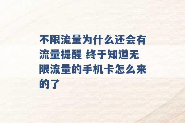 不限流量为什么还会有流量提醒 终于知道无限流量的手机卡怎么来的了 -第1张图片-电信联通移动号卡网