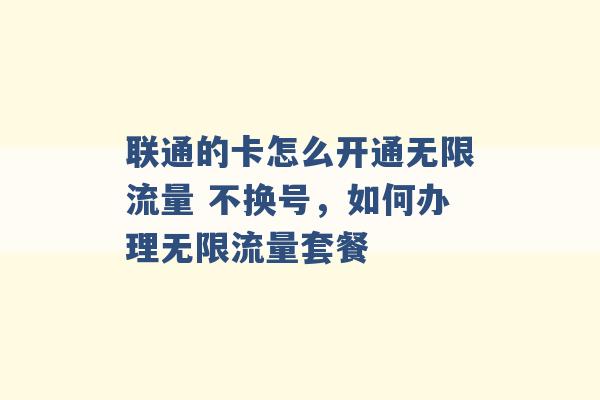 联通的卡怎么开通无限流量 不换号，如何办理无限流量套餐 -第1张图片-电信联通移动号卡网