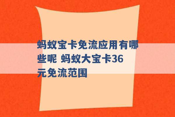 蚂蚁宝卡免流应用有哪些呢 蚂蚁大宝卡36元免流范围 -第1张图片-电信联通移动号卡网