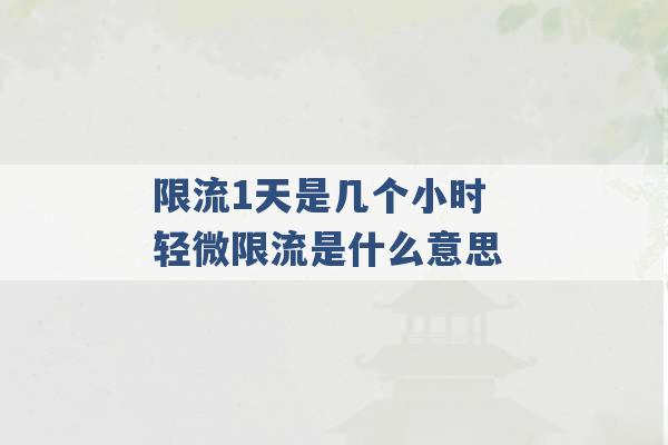 限流1天是几个小时 轻微限流是什么意思 -第1张图片-电信联通移动号卡网