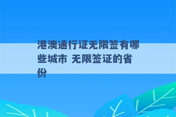 港澳通行证无限签有哪些城市 无限签证的省份 -第1张图片-电信联通移动号卡网