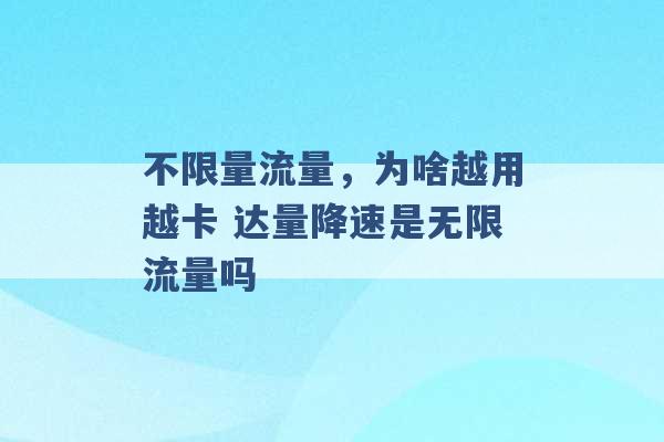 不限量流量，为啥越用越卡 达量降速是无限流量吗 -第1张图片-电信联通移动号卡网