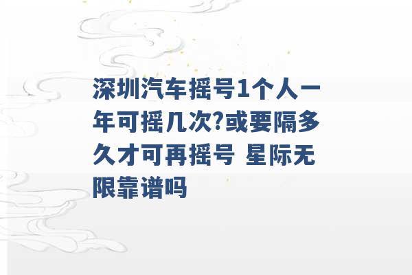 深圳汽车摇号1个人一年可摇几次?或要隔多久才可再摇号 星际无限靠谱吗 -第1张图片-电信联通移动号卡网